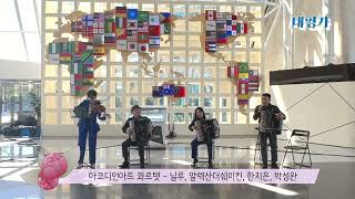 아코디언아트 콰르텟 공연 영상 하이라이트 트라이보울 초이스 [upl. by Beaufort]