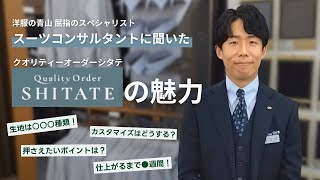 スーツコンサルタントに聞いたオーダースーツ「SHITATE」の魅力 [upl. by Pulling585]