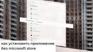 Как установить приложение без Microsoft Store  Рабочий СПОСОБ 2022 [upl. by Gerta]