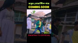 New Song Coming SoonBoro Loker Beti Lo Lomba Lomba Chul Short Video newsong  swapnatv [upl. by Homere]