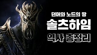 드래곤본의 무대 솔츠하임의 역사 총정리 엘더스크롤 스토리 총정리 [upl. by Yentiw]