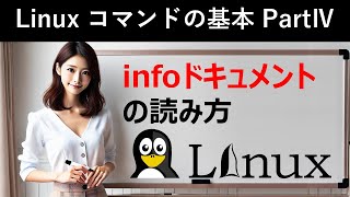 Linuxコマンドの基本：infoドキュメントの読み方 [upl. by Banquer]