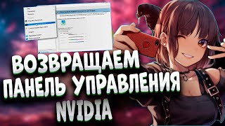 Пропала панель управления Nvidia [upl. by Marchese]