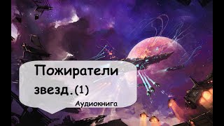 1 Часть Мирное существование далекой звездной колонии нарушено вторжением Слушать онлайн [upl. by Goldenberg]