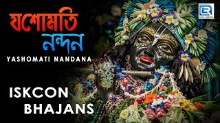 Yasomati Nandana  Iskcon Bhajans  Hare Krishna [upl. by Lubbi]