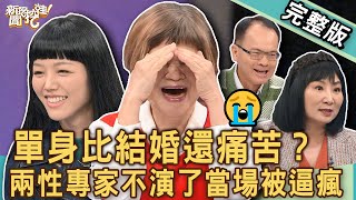 【新聞挖挖哇】單身比結婚還痛苦？兩性專家不演了讓全場都嚇到！為什麼現代年輕人不敢結婚？😭20241113｜來賓：若綺、林萃芬、吳娟瑜、TAKE、小晏老師 [upl. by Migeon]