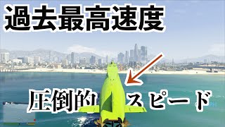 【グラセフで最速の乗り物はコサトカでした】GTA5MOD実況検証最高速 [upl. by Einrae]