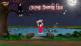 জেলের উপকারি জিন  Bengali Moral Stories  Cartoon  Haunted  Horror Animation  MatirPutul [upl. by Moselle]