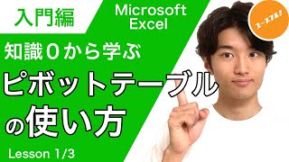 【入門編】初心者のためのExcel「ピボットテーブル＆データベース」の基本的な使い方 [upl. by Andie]