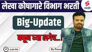 लेखा कोषागारे विभाग भरती Update  Lekha Koshagar Bharti Update By Pavan Sir [upl. by Nelle]