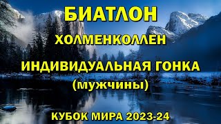 Биатлон 1032024 Индивидуальная гонка Мужчины  Холменколлен  Кубок мира 202324  NGL Biathlon [upl. by Ventura260]