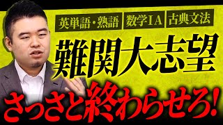 難関大学志望なら独学で瞬殺しないとやばい分野 [upl. by Aiekan]