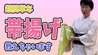 【帯揚げ 結び方 コツ】超簡単な帯揚げの結び方のコツを紹介した動画です。サクッと解説しています。 [upl. by Einhpets]