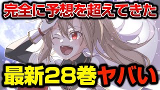 【SAO】イーディスが原作本編に登場 最新28巻あらすじがヤバい！【ソードアート・オンライン】※ネタバレ注意 [upl. by Quintilla723]