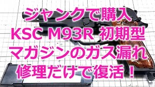 KSC Beretta M93R （Ⅱなし初期型）をジャンクで購入して修理 マガジンのガス漏れ修理のみで無事に復活Air Softgun Repairing [upl. by Tehcac172]