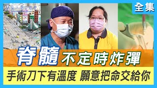 【志為人醫守護愛20】20220723  刀鋒下的慈悲  當疾病造成生死難題 要把自己交付給誰 [upl. by Eilrac]