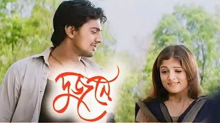 Dujone দুজনে মুভি Full Movie Bengali Dev and Srabanti 2009 HD Facts amp Story [upl. by Oiretule]