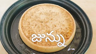 జున్ను పాలతో జున్ను తయారీ విధానంsuper tasty junnujunnu recipe in Telugu [upl. by Senhauser]