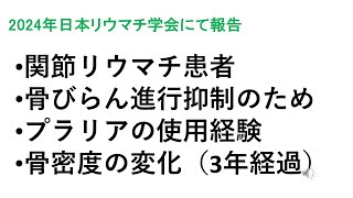 骨びらんを伴うRA患者にプラリア投与 3年経過例の検討 [upl. by Enidlareg]