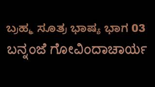 Brahmasutra Bhashya 03 Bannanje Govindacharya [upl. by Nylahsoj872]