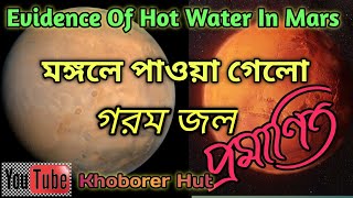 মঙ্গলে পাওয়া গেলো গরম জল। Evidence Of Hot Water In Mars । [upl. by Alisia]