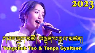 New Tibetan Song 2023 གཡང་ཕྱུག་མཚོ། བསྟན་པ་རྒྱལ་མཚན། Yangchuk Tso amp Tenpa Gyatsen [upl. by Carl]