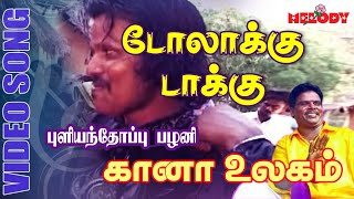 கானா பாடல்கள்  புளியந்தோப்பு பழனி  Doolakku Dakku  Gana Song by Pullianthopu Palani Gana Ullagam [upl. by Larina]