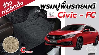 รีวิว การติดตั้งพรมปูพื้นรถยนต์ Back Liners พรมดักฝุ่น พรมเส้นใยไวนิล  Honda Civic FC ปี 2020 [upl. by Papst]