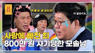 “로맨스 스캠 사기로 800만 원 잃었어요” 무엇이든 물어보살 260화 [upl. by Tuinenga]