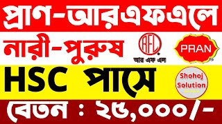 এইচএসসি পাসে প্রাণআরএফএল গ্রুপে চাকরি  PranRFL Group Job Circular 2023  Shohoj Solution [upl. by Parthen400]