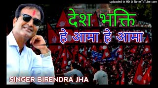 Nepali nationality songhe aama he aamadesh bhakti song singer birendra jha [upl. by Juster]