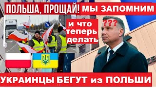 ПОЛЬША на грани КАТАСТРОФЫ Украинцы МАССОВО уезжают из страны Что случилось 13 августа 2024 [upl. by Nagaer]