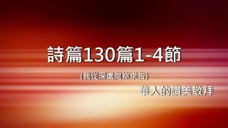 詩篇130篇14節 我從深處向祢求告  華人的讚美敬拜樂團 [upl. by Elenahc384]