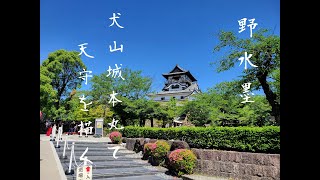 野水墨 犬山城本丸で天守を描く。 sumie journey Painting at castle tower in inuyamacastle [upl. by Seaman579]