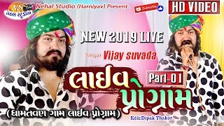 part01 2019 LIVE Vijay Suvada HD VIDEO  Gam  Dhamtvan NEHAL STUDIO [upl. by Ammadis]