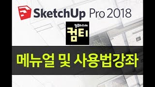 스케치업컴티인강 ☞ 스케치업 2018 기초 사용법강좌 [upl. by Ogren]