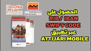 طريقة الحصول على رقم التعريف البنكي RIB و IBAN و CODE SWIFT عبر تطبيق التجاري موبيل Attijari Mobile [upl. by Neitsabes]