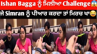 ishan bagga ਅਤੇ simran narula ਦੀ funny video Viral😂ishanbagga simrannarula narulafamily [upl. by Josh]