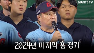 24시즌 마지막 홈 경기 팬 여러분들의 응원을 가슴에 새기고 더 강하고 단단한 팀이 되어 돌아오겠습니다 [upl. by Yarak774]