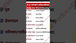 daily used meaning bp smart education Speechenglishenglishgrammar [upl. by Monagan723]