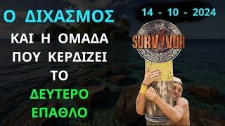 SURVIVOR NEW  14  10  2024  Ο Διχασμός  και η Ομάδα Που Κερδίζει Το ΔΕΥΤΕΡΟ ΕΠΑΘΛΟ [upl. by Alamac529]