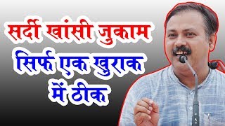 Rajiv Dixit  सर्दी खांसी और जुकाम का घरेलू उपचार [upl. by Amadeo345]