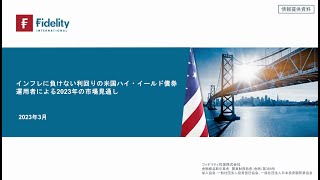 インフレに負けない利回りの米国ハイ・イールド債券 運用担当者による2023年の市場見通し [upl. by Illib]