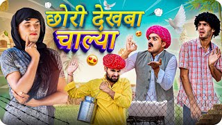 छोरी देखबा चाल्या  देसी मारवाड़ी कॉमेडीLADUTHEKADAR rmfamily MARWADI COMEDY  GULYA KI COMEDY [upl. by Viviana469]