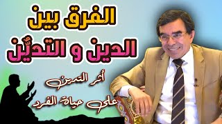 ما الفرق بين الدين والتديُّن و أثر التدين على حياة الفرد Drabdelwahedwajihofficial [upl. by Shermy]