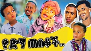 መሱድ ነስሮ እና ትንሿ እማማ ዝናሽ 90 ቲክቶከር ጉድ ሰሩ😂 Mesud Nesro Funny Long Video  Denk lijoch  Emama Zinash [upl. by Klug]