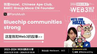 【Web3的朋友跨年分享】2024 —— Hazel，Chinese Ape Club，BAKC Group，Moca CN Founder [upl. by Kacey885]