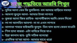 দারুন দারুন আরবি ভাষা শিখুন খুব সহজে [upl. by Lynda]