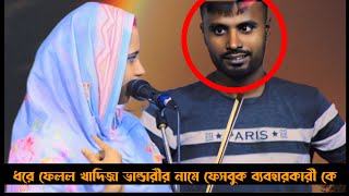 মঞ্চেই ধরে ফেলল খাদিজা ভান্ডারীর নামে বুয়া ফেসবুক ব্যবহারকারীকে  বাংলা বাউল গান। Khadija Bhandari [upl. by Cherry]