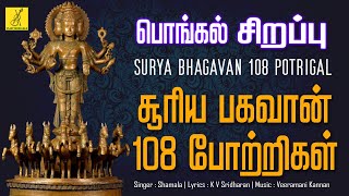 சூரிய பகவான் 108 போற்றி தமிழ்  Pongal Special Surya Bhagavan 108 Potri  Tamil  Vijay Musicals [upl. by Stav]